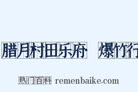 腊月村田乐府·爆竹行是什么意思的图片